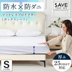 �}�b�g���X�v���e�N�^�[ �{�b�N�X�V�[�c �uSAVE YOUR BED�v �V���O�� 100�~200cm ����25cm�܂őΉ� �h�� �h�_�j  �_�j�΍� ����h�~ ��