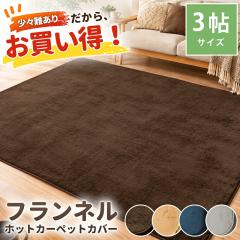�󂠂� �t�����l�����O 3�� 200�~240cm �����` ����~�ߕt�� ���g�[�E�z�b�g�J�[�y�b�g�Ή� �A�E�g���b�g