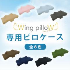 Wing pilloW ECOs[ v~A psP[X (  pJo[ Jo[ Jo[ ٌ菤i IWii p )