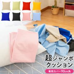 �N�b�V�����J�o�[ �W�����{�N�b�V���� ��p�J�o�[ XXL�T�C�Y 90�~90cm 90�p �N�b�V���� ���Y ��100�� ���{�� �􂦂�