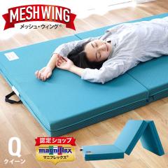 �}�j�t���b�N�X ���b�V���E�B���O �N�C�[�� �}�b�g���X �O�܂� ���{���� magniflex MESHWING �����k �����K�̔��X