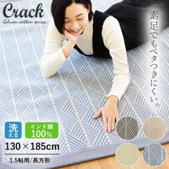 ���O�}�b�g 1.5�� �C���h�ȃ��O �N���b�N CRACK 130�~185cm ���O �J�[�y�b�g 1.5��