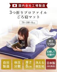 �O�܂� ����Q�}�b�g ������ ���{�� �R���p�N�g  70�~180�~8 �~�z�c �v���t�@�C�� ���b�V�� �Ԓ��� �􂦂� �ʋC�� ���А��� 