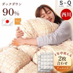 羽毛布団 シングル 西川 日本製 ホワイトダックダウン90% 2枚合わせ デュエット シングルロング フランス産 オールシーズン対応