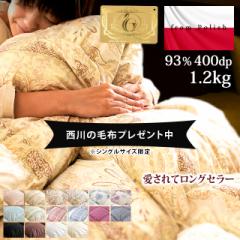 羽毛布団 シングル 西川 の 毛布 付き ダウン93% ロイヤルゴールド 威風堂々 日本製 ホワイトダック ポーランド産 1.2kg 150×210