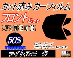 �y���������z �t�����g (s) BMW 2�V���[�Y �A�N�e�B�u�c�A���[ 5�h�A U06 (50%) �J�b�g�ς݃J�[�t�B���� �^�]�� ����� �O�p�� ���E�Z�b