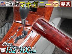 �y���ʌ���J���[�z �}�z�K�j�[ (�Ԓ�)  (��)�y��}�� ���������z��152cm�~����100cm�` �ؖڒ��X�e�b�J�[ �E�b�h�� ���ؖ� 20m�܂ŉ�����