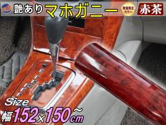 �y���ʌ���J���[�z �}�z�K�j�[ (�Ԓ�)   (��152cm�~����150cm) �y��}�� ���������z�ؖڒ��X�e�b�J�[ �E�b�h�� ���ؖ� 20m�܂ŉ����\ 