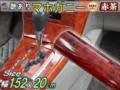 �y���ʌ���J���[�z �}�z�K�j�[ (�Ԓ�)  (��152cm�~����20cm)�y��}�� ���������z �ؖڒ��X�e�b�J�[ �E�b�h�� ���ؖ� �h�� 1520mm 200mm 
