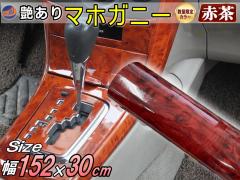 �y���ʌ���J���[�z �}�z�K�j�[ (�Ԓ�)  (��152cm�~����30cm)�y��}�� ���������z �ؖڒ��X�e�b�J�[ �E�b�h�� ���ؖ� �h�� 1520mm 300mm 