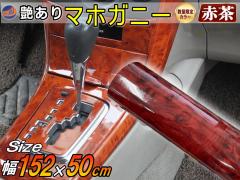 �y���ʌ���J���[�z �}�z�K�j�[ (�Ԓ�)  (��152cm�~����50cm)�y��}�� ���������z �ؖڒ��X�e�b�J�[ �E�b�h�� ���ؖ� �h�� 1520mm 500mm 