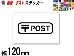 sticker6 (120mm) POST X XebJ[ y[ z TCXebJ[ ē  \ V[ \D |Xg XebJ[ X֕ X