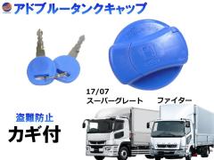 鍵付き タンクキャップ カギ付き 2本 三菱ふそう アドブルータンク