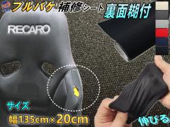 �t���o�P��C�p�V�[�g (20cm) �y���i�ꗗ�z ��135cm�~20cm ���ʌЕt�� �o�P�b�g�V�[�g �t���o�P�b�g�V�[�g �Z�~�o�P�b�g �Z�~�o�P �V�[�g