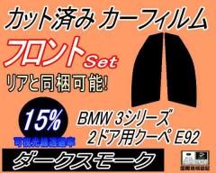 �t�����g (s) BMW 3�V���[�Y 2�h�A �N�[�y E92 (15%) �J�b�g�ς݃J�[�t�B���� �^�]�� ����� �O�p�� ���E�Z�b�g �X���[�N�t�B���� �t����