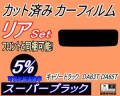 リア (s) キャリートラック DA63T DA65T (5%) カット済みカーフィルム リアー セット リヤー サイド リヤセット 車種別 スモーク フィルム リアセット 専用 成形 フイルム 日よけ 窓ガラス ウインドウ 紫外線 UVカット 車用 キャリィ キャリィトラック キャリー ...