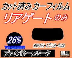 ���A�K���X�̂� (b) BMW 4�V���[�Y �O�����N�[�y G26 (26%) �J�b�g�ς݃J�[�t�B���� �J�b�g�σX���[�N �X���[�N�t�B���� ���A�Q�[�g�� ��