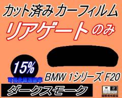 ���A�K���X�̂� (s) BMW 1�V���[�Y F20 (15%) �J�b�g�ς݃J�[�t�B���� �J�b�g�σX���[�N �X���[�N�t�B���� ���A�Q�[�g�� �Ԏ�� �Ԏ��p
