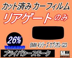 �y���������z���A�K���X�̂� (s) BMW 4�V���[�Y �J�u���I�� G23 (26%) �J�b�g�ς݃J�[�t�B���� �J�b�g�σX���[�N �X���[�N�t�B���� ���A