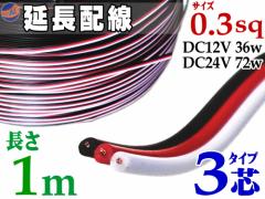 z 3c 1m 100cm ؂蔄 dz 0.3sq DC12V DC24V 3A܂őΉ 22AWG 0.3XPA    s ؔ sR[h tb