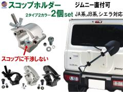 �X�R�b�v�z���_�[ (2��) �y��}�� ���������z�W���j�[ �w�� �X�R�b�v �Œ� �N�����v JA JB�n JA12V JA12C JA11V JA11C JA12W JA22W JB23W