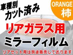 AUTOMAX izumi �I�v�V�������i �~���[�t�B���� (�`) ���A�K���X�̂ݗp �I�����W�~���[ (�J�b�g�ς݃J�[�t�B���� �~���[�t�B�����ł̐���
