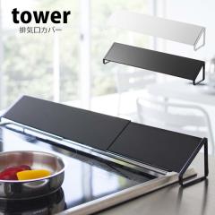 �^���[ tower �r�C���J�o�[ �X�}�[�g �R�������J�o�[ �R������ 60 �R���� IH ���͂˃K�[�h �L�k �|�� �R�����