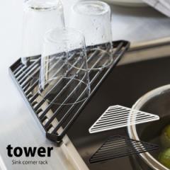 �^���[ tower �V���[�Y ���؂胉�b�N �V���N�R�[�i�[���b�N �O�p�R�[�i�[ �X�|���W�u�� ��� �R�b�v �H�� �L�b�`���p�i ���[ �R�����