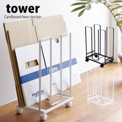 �^���[ tower �V���[�Y ���[ �_���{�[���X�g�b�J�[ �_���{�[���X�^���h �_���{�[�����b�N �i�{�[�� ���S�� �L���X�^�[�t �R�����