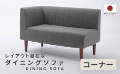 �\�t�@ �\�t�@�[ �_�C�j���O�\�t�@ �J�t�F ������� �R�[�i�[���� ���� �I�ׂ鍶�E �R�[�i�[�\�t�@ �r�t �V���v�� ���{���\�t�@ ������