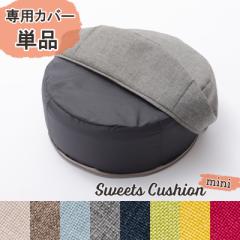 ᔽNbV Sweets cushion mini pJo[ Pi zc