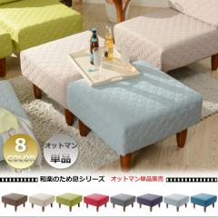 �I�b�g�}�� ���u�� �x���` ��l��炵 �����b�N�X �a�y�̂��ߑ� �J���[ ���{�� �a�y �t�@�u���b�N �L���e�B���O ��l�|���\�t�@ 1�l�|��