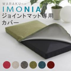 ���ԂƂ� imonia �W���C���g�}�b�g��p�J�o�[ ����OK�J�o�[ W�T�C�Y A628��p 2P ������� �V���v�� �R���p�N�g ���{�� �N�b�V����