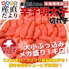 福岡より直送 福岡加工 辛子明太子 切れ子 大小サイズぶっ込み 1キロ 送料無料 明太子 めんたいこfrom九州 ご飯のお供 