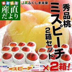 福島県より産地直送 JAふくしま未来 秀品桃 ミスピーチ 約2キロ×2箱セット (5玉から9玉×2箱) 送料無料 もも 桃 ギフト 夏ギフト お中元