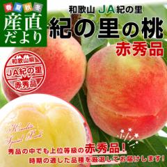 和歌山県より産地直送 JA紀の里 紀の里の桃  赤秀品 1.8キロ (6玉から8玉) 送料無料 桃 もも
