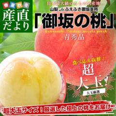 山梨県より産地直送 JAふえふき御坂支所 御坂の桃 超大玉 青秀品 約2キロ(5玉から6玉) 送料無料 もも ピーチ モモ ギフト 夏ギフト お