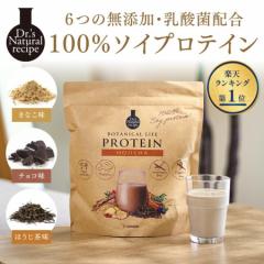 【送料無料】3つの味から選べる ボタニカルライフプロテイン(きなこ/チョコレート/ほうじ茶味) ドクターズナチュラルレシピ 女性用 ソイ