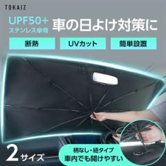 【柄がない改良型】 TOKAIZ サンシェード 車 フロント 傘式 フロントサンシェード 車用 折りたたみ傘 遮光 断熱 収納便