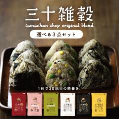 三十雑穀 選べる3袋セット(300g×3) 計量スプーン1本プレゼント!もちぷちっオール国産100%無添加雑穀米。雑穀米 国産 雑穀 お米 ごは
