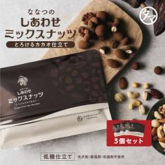 �_���SALE 1�܂�����993�~�I�^�y3�Z�b�g�z�ȂȂ̂����킹�i�b�c�`���R���[�g 600g�i200g�~3�j�J�J�I�d���� 7�� �~�b�N�X�i�b�c �J�J