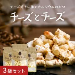 【夏祭りSALE】チーズとチーズ 50g 3袋セット cheese 3種類 チーズ フリーズドライ 濃厚 健康おやつ おつまみ おやつ カルシウム スモー