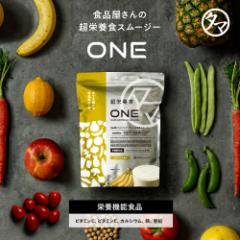 超栄養食ONE 1日の栄養を整える栄養まるごとオールインワン。必要なビタミン・ミネラル・タンパク質を一杯で潤す新世代マルチ栄養食