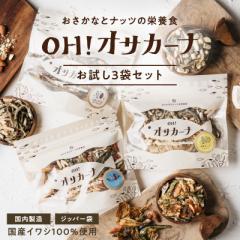 \真夏の食SALE/OH!オサカーナ お試し王道3袋セット【フレーバーは固定】ごまいりこ&アーモンド、熟成チーズ、シーフード。ア