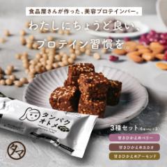 【クーポン配布中!】「タンパクオトメキューブ3種セット」(カカオ・ベリー・アーモンド)プロテインバー 低糖質 持ち運び ホエイ ソイ