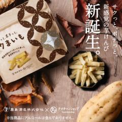サクまいも 60g (選べるプレーン、スイート、ソルト、チーズ、和風だし、スパイス) / スイーツ スナック菓子 野菜チップス おつまみ ギフ