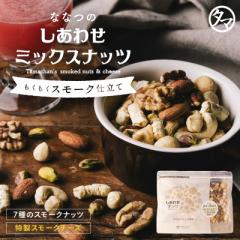 【夏祭りSALE】ななつのしあわせミックスナッツ スモーク仕立て 200g スモークナッツ スモークチーズ 燻製仕立て 無塩 無油 素焼き お試