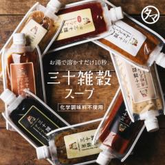 \選べる7種/三十雑穀スープ 雑穀生まれのスープの素 味噌 チゲ みそスープ スープ 雑穀 栄養 国産 三十雑穀 老舗味噌屋 30品目 生姜