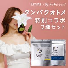 【Emmaさんコラボ】タンパクオトメ2袋セット(朝バナナ+休息プロテイン) ※セット内容は固定。※お一人様1セット限り【送料無料】ホエ