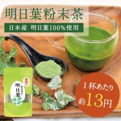 明日葉粉末100g 【送料無料】自然豊かな大地で育った明日葉100%。むくみでお悩みのかたにおすすめ!1杯わずか13円で100杯分相当は激安!